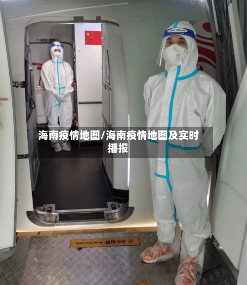 海南疫情地图/海南疫情地图及实时播报-第2张图片