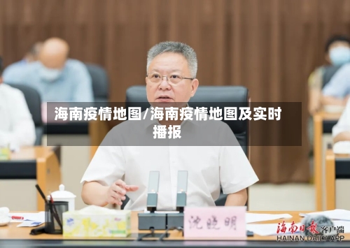 海南疫情地图/海南疫情地图及实时播报-第3张图片
