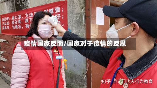 疫情国家反面/国家对于疫情的反思