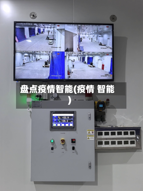 盘点疫情智能(疫情 智能)-第2张图片