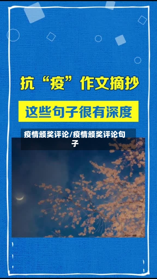 疫情颁奖评论/疫情颁奖评论句子-第2张图片