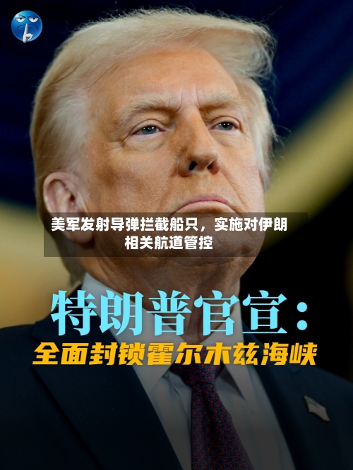 美军发射导弹拦截船只，实施对伊朗相关航道管控-第2张图片