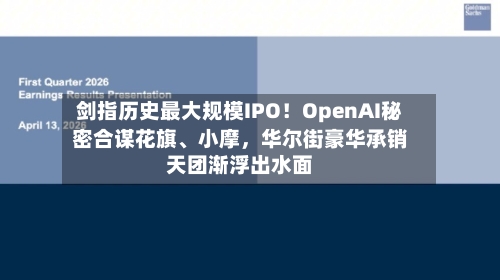 剑指历史最大规模IPO！OpenAI秘密合谋花旗、小摩，华尔街豪华承销天团渐浮出水面-第3张图片