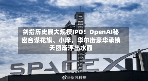 剑指历史最大规模IPO！OpenAI秘密合谋花旗	、小摩，华尔街豪华承销天团渐浮出水面-第2张图片