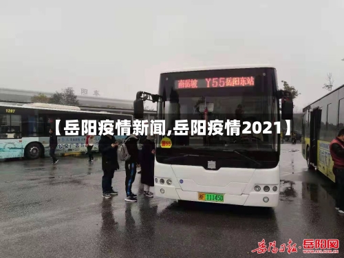 【岳阳疫情新闻,岳阳疫情2021】-第2张图片