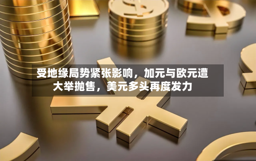 受地缘局势紧张影响，加元与欧元遭大举抛售	，美元多头再度发力-第3张图片