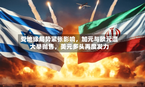 受地缘局势紧张影响	，加元与欧元遭大举抛售，美元多头再度发力-第2张图片