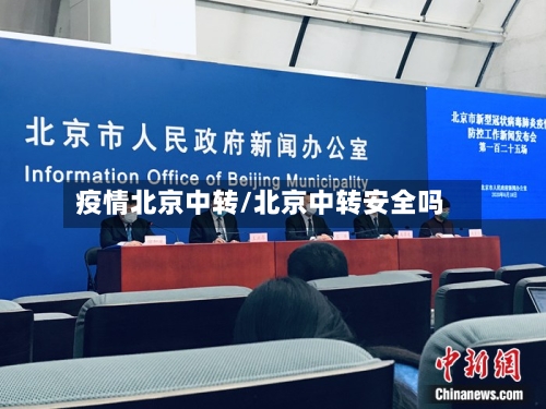 疫情北京中转/北京中转安全吗