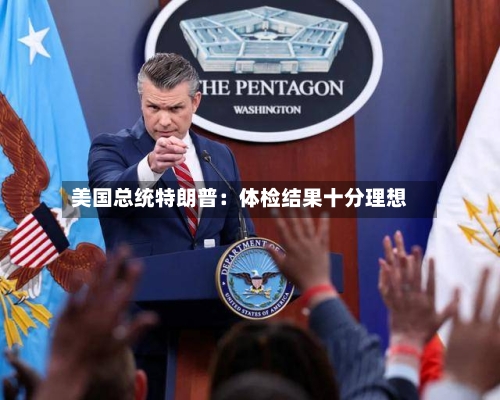 美国总统特朗普：体检结果十分理想-第2张图片