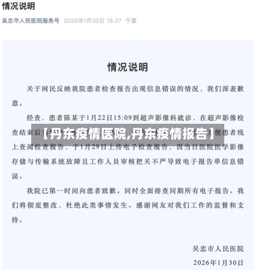 【丹东疫情医院,丹东疫情报告】