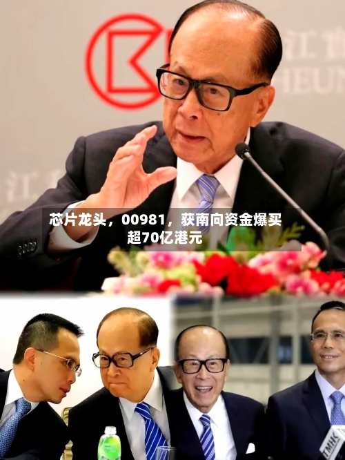 芯片龙头，00981，获南向资金爆买超70亿港元-第2张图片