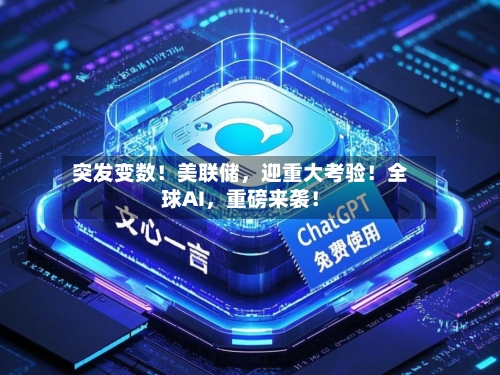 突发变数！美联储，迎重大考验！全球AI	，重磅来袭！-第2张图片