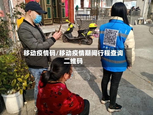移动疫情码/移动疫情期间行程查询二维码-第2张图片