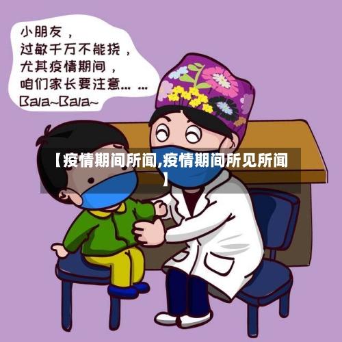 【疫情期间所闻,疫情期间所见所闻】
