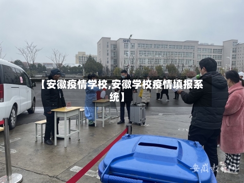 【安徽疫情学校,安徽学校疫情填报系统】