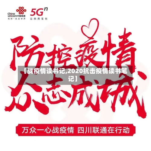 【战疫情读书记,2020抗击疫情读书笔记】