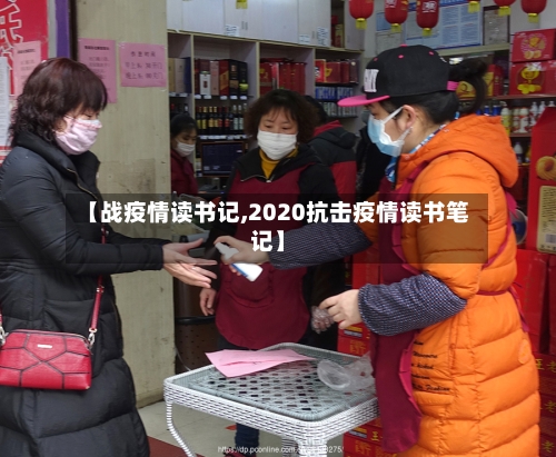 【战疫情读书记,2020抗击疫情读书笔记】-第2张图片