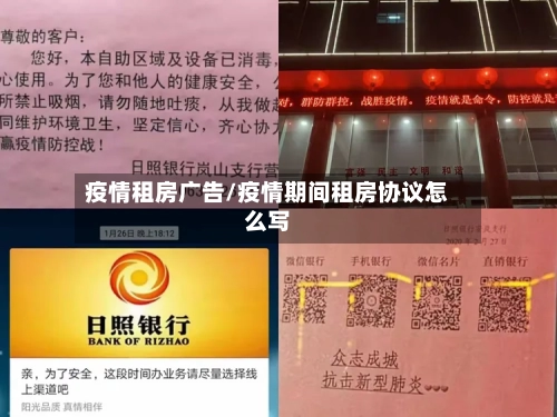 疫情租房广告/疫情期间租房协议怎么写-第2张图片