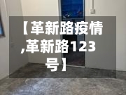 【革新路疫情,革新路123号】-第3张图片