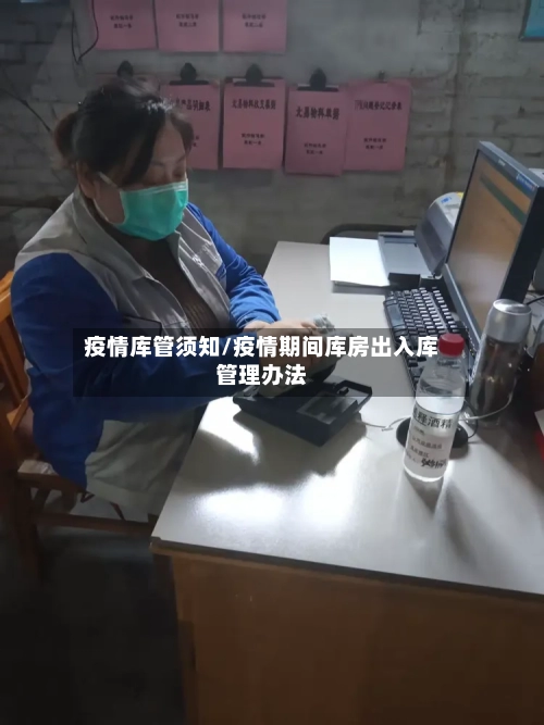 疫情库管须知/疫情期间库房出入库管理办法