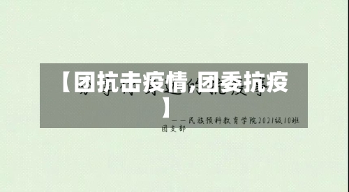 【团抗击疫情,团委抗疫】