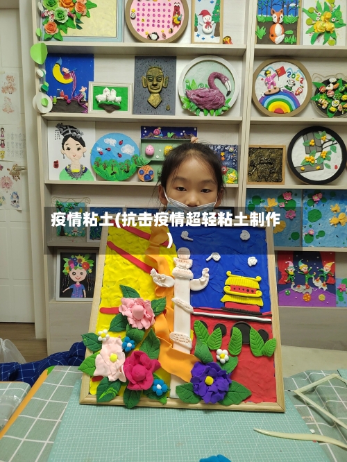 疫情粘土(抗击疫情超轻粘土制作)-第2张图片