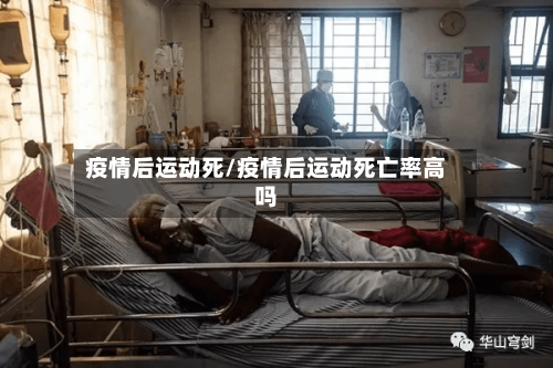 疫情后运动死/疫情后运动死亡率高吗