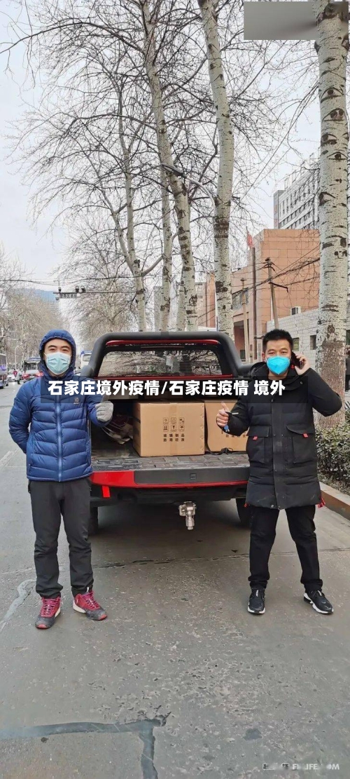 石家庄境外疫情/石家庄疫情 境外