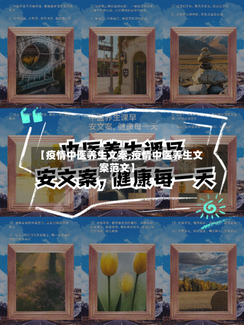 【疫情中医养生文案,疫情中医养生文案范文】-第2张图片