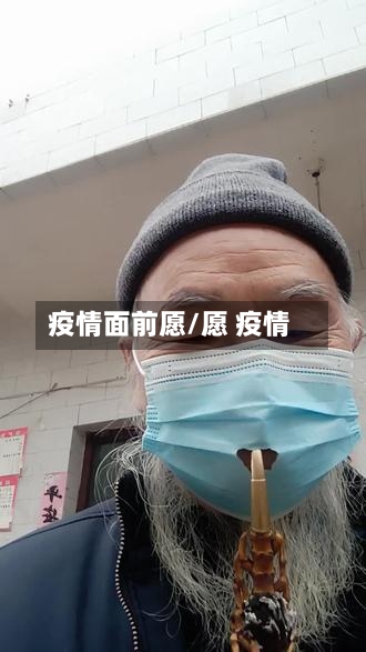 疫情面前愿/愿 疫情-第2张图片
