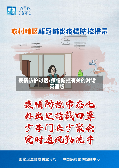疫情防护对话/疫情防控有关的对话英语版-第2张图片
