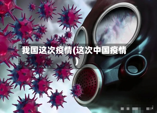 我国这次疫情(这次中国疫情)