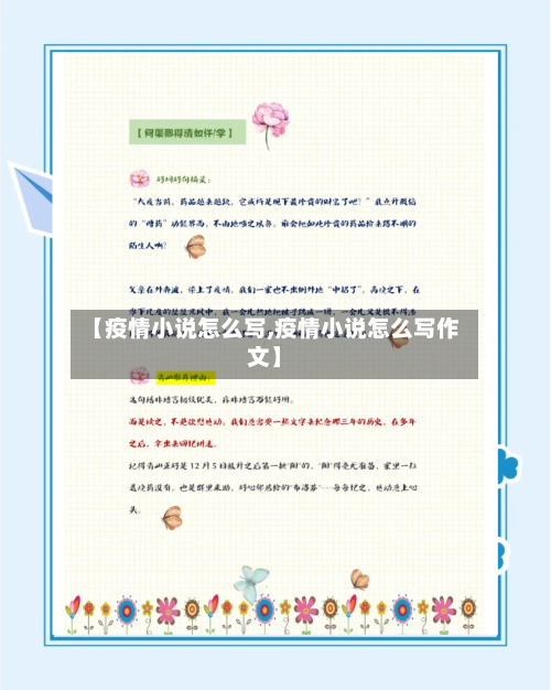 【疫情小说怎么写,疫情小说怎么写作文】