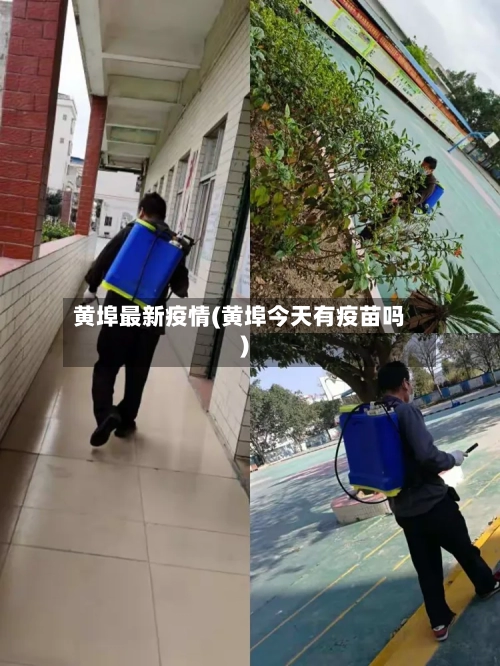 黄埠最新疫情(黄埠今天有疫苗吗)