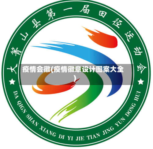 疫情会徽(疫情徽章设计图案大全)-第2张图片