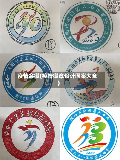 疫情会徽(疫情徽章设计图案大全)-第3张图片