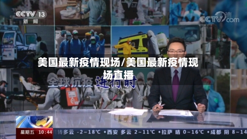 美国最新疫情现场/美国最新疫情现场直播