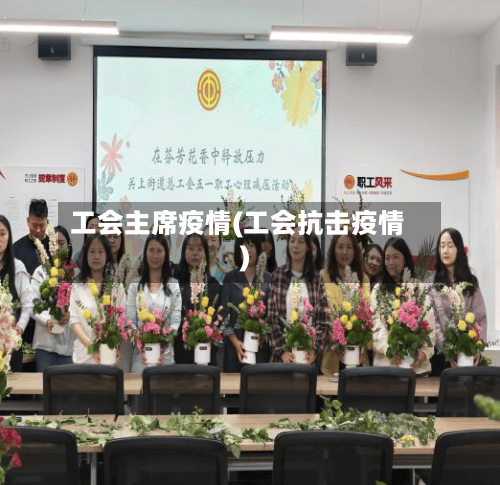 工会主席疫情(工会抗击疫情)