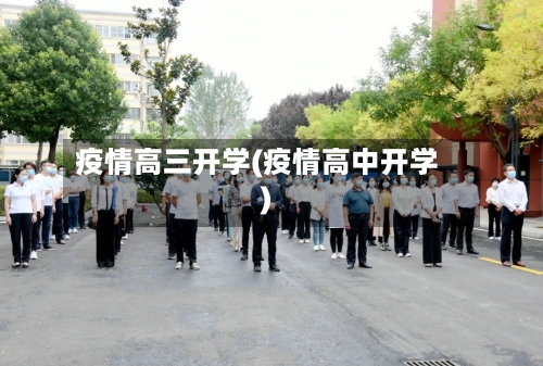 疫情高三开学(疫情高中开学)-第2张图片