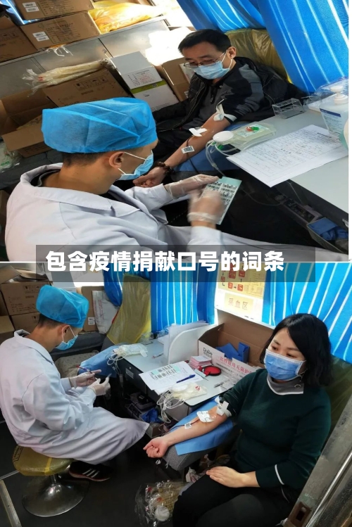 包含疫情捐献口号的词条