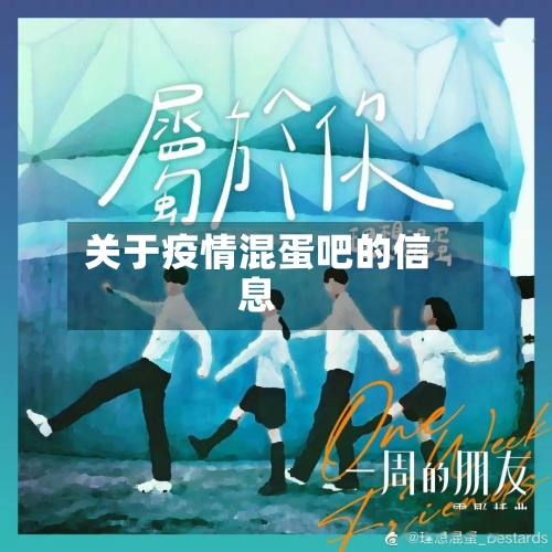 关于疫情混蛋吧的信息