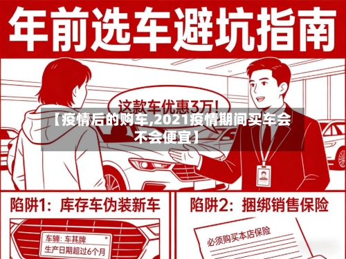 【疫情后的购车,2021疫情期间买车会不会便宜】-第2张图片