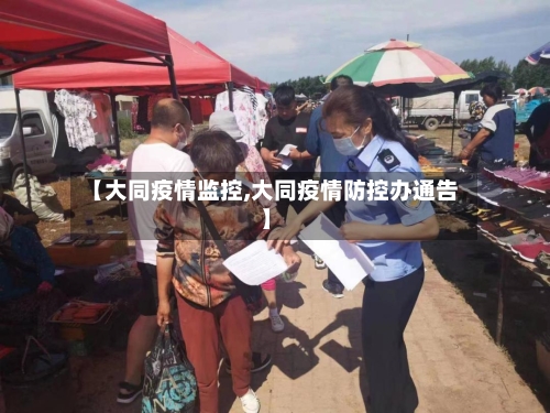 【大同疫情监控,大同疫情防控办通告】