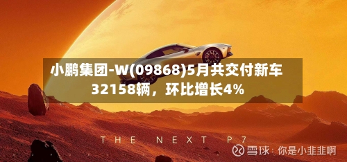 小鹏集团-W(09868)5月共交付新车32158辆，环比增长4%-第2张图片