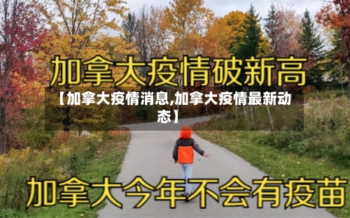 【加拿大疫情消息,加拿大疫情最新动态】-第3张图片