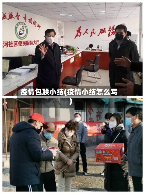 疫情包联小结(疫情小结怎么写)