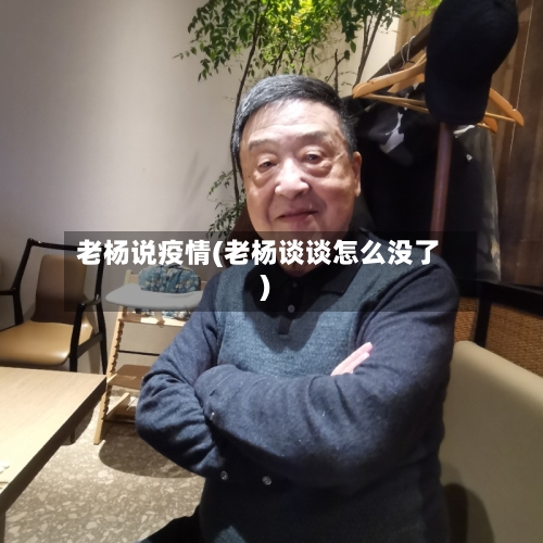 老杨说疫情(老杨谈谈怎么没了)-第3张图片