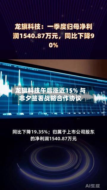 龙旗科技午后涨近15% 与非夕签署战略合作协议-第3张图片