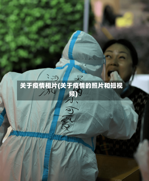 关于疫情相片(关于疫情的照片和短视频)