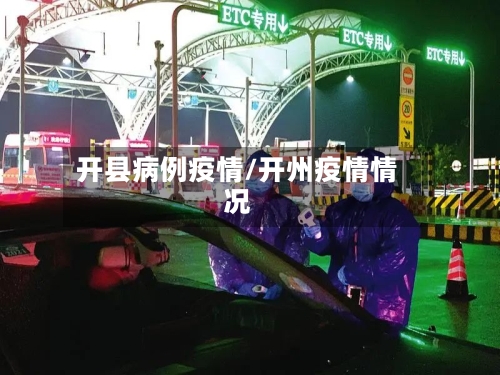 开县病例疫情/开州疫情情况-第3张图片